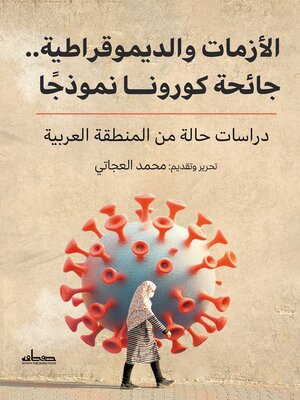 cover image of الازمات والديمقراطية